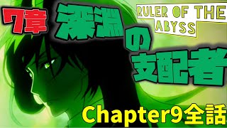 【ツイステ】EPISODE・7エピソード7章 深淵の支配者 140~157話 メインストーリー　ディアソムニア　Chapter9 全話【ツイステッドワンダーランド】