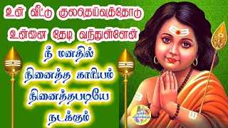 🔥உன் வீட்டு குலதெய்வத்தோடு உன்னை தேடி வந்துள்ளேன்✨நீ மனதில் நினைத்த காரியம் நினைத்தபடியே நடக்கும்💯