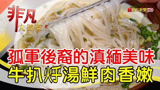 不賣米干的雲南餐廳│桃園美食必吃│阿鐵妹│【非凡大探索】2023.02.26