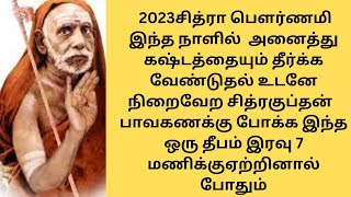 சித்ராபௌர்ணமிஇரவு இந்த1தீபம்ஏற்றினால்கஷ்டங்கள்தீரும் சித்ரகுப்தன்பாவகணக்குதீரும் வேண்டுதல்நிறைவேறும்