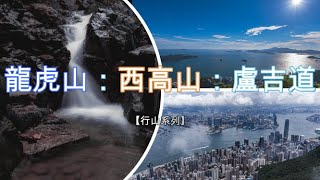 【行山】20210816-龍虎山：西高山：盧吉道