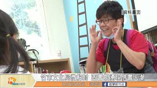 竹市文化局微解封 圖書館湧現借書人潮