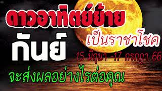 #ดูดวง ดาวอาทิตย์โคจรมาเป็นราชาโชค 15 มิถุนา - 17 กรกฎา ส่งผลเด่นในด้านใด #กันย์