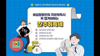 비상장법인의 지분취득시 꼭 챙겨야하는 간주취득세