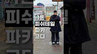 0.1톤 남자의 피쉬테일파카 코디 2 😀 #fashion