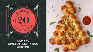 CookingMas#20 Αλμυρό Χριστουγεννιάτικο Δέντρο | Giorgos Tsoulis