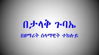 Be talak Guabe - Zemarit Selamawit ( New Ethiopian Orthodox Mezmur by zemarit Selamawit )