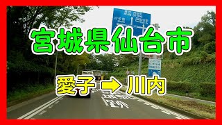 【4K車載動画】宮城県仙台市　愛子➡川内（国道48号線）VANTRUE X4　動画解像度:3840×2160P@30FPS　2020/10/15