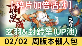 2/2周版本懶人包：【碎片加倍活動】封鈴笙\u0026玄羽(UP池)｜復刻祈念之輪｜節日禮包｜限定外觀復刻上架｜盤子禮包分析｜春節活動｜天地劫M｜天地劫手遊｜三毛教主熊掌