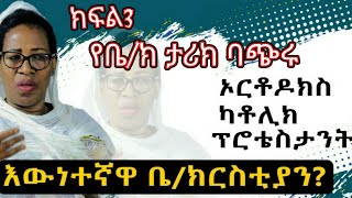 የቤ/ክ ጅማሬ ታሪክ ባጭሩ