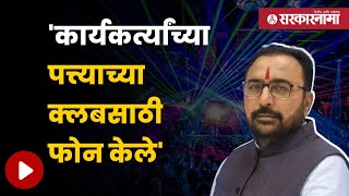 Pratap Jadhav On Night Club | खासदार जाधवांचे 'ते' वक्तव्य मग सारवासारव ! | Maharashtra | Sarkarnama