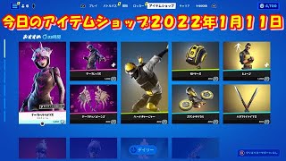 【フォートナイト】今日の アイテムショップ 2022年1月11日更新！！ 【Fortnite】