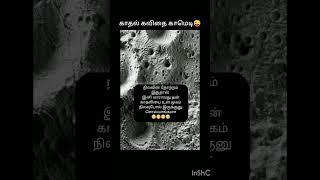 நிலவு காதல் கவிதை 💝🌜💫✨#moon#நிலவு#காதல்#கவிதை#nilavu#shortsfeed#comedy#trending#ytshorts#viral