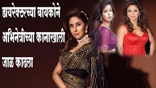 बायकोने काढला होता अभिनेत्रीच्या कानाखाली जाळ #viralvideo #Urmila matondkar affairs #