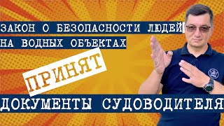 Новый закон О безопасности людей на водных объектах. Какие документы возить с собой в лодке