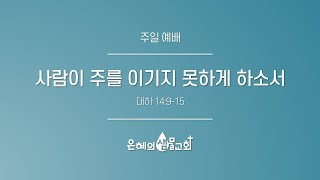 은혜의 샘물 교회 24.10.06 주일 예배