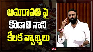 అమరావతి పై కొడాలి నాని కీలక వ్యాఖ్యలు | MLA Kodali Nani Sensational Comments on Amaravathi | hmtv