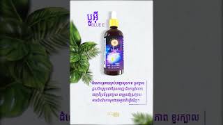 ផលិតផលលាងសម្អាតជាតិពុលក្នុងសរីរាង្គកាយ និងខួរក្បាល #អុីកូរ៉ាយស៍