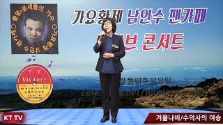 가수 겨울나비:수덕사의 여승 COVER곡 원곡 송춘희:KTTV:영상 010 5071 8773 석양