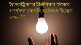 ইলেকট্রিক্যাল ইঞ্জিনিয়ার এর কর্মক্ষেত্র যখন গার্মেন্টস ফ্যাক্টরি, How is garments as a workplace??