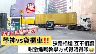 學神vs貨櫃車‼️狹路相逢 互不相讓 咁激進嘅教學方式得唔得㗎😂🚦車CAM直擊