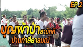 บุญผ้าป่าสามัคคี2565 EP.2 บ้านท่าสีลารมณ์ อำเภอนาแก จังหวัดนครพนม