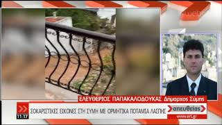 Σαρωτικό το πέρασμα της κακοκαιρίας στη Σύμη | 26/11/2019 | ΕΡΤ