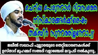 ചെറിയ പെരുന്നാൾ ദിവസത്തെ നിസ്കാരങ്ങൾക്ക്ശേഷം തക്ബീർ സുന്നത്തില്ലന്നോ.!?