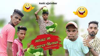 Tarkat cha master plan🙄🤣 | तारकट चा मास्तर पील्यान🥒🥒😂 | comedy video | #gavathicomedy #comedyvideo