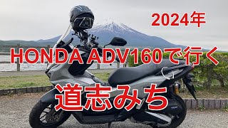 【adv160】で行く道志みち　相模原市青山交差点〜山中湖村平野交差点　完全フルバージョン。#adv160 #道志みち #モトブログ