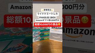 【RCT抽選会〜もうすぐ500人〜】総額10,000円分の景品をガッチャしよう！🥳🎉条件はチャンネル登録とコメントだけ！ #ライドケミートレカ #仮面ライダーガッチャード #抽選会 #amazon