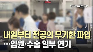 내일부터 전공의 무기한 파업…입원·수술 일부 연기 / 연합뉴스TV (YonhapnewsTV)