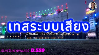 เทสระบบเสียงช่วงแรก นันทวัน D.559 [งานขาวดำ] บ้านสดอ เขวาสินรินทร์ สุรินทร์