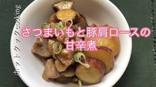 【ホットクック】さつまいもと豚肩ロースの甘辛煮