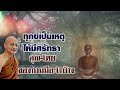 ทุกข์เป็นเหตุให้มีศรัทธา คุณ โทษ ของกามมีอะไรบ้าง. พระอาจารย์คึกฤทธิ์ โสตถิผโล