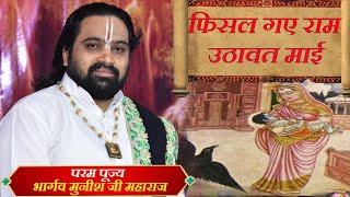 फिसल गए राम उठावत माई #bhajan #katha  #sanskar_pravah || संस्कार प्रवाह भार्गव मुनीश जी महाराज