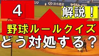 野球ルールクイズ4 皆さんは何問正解できる？