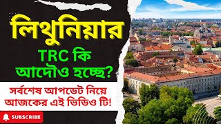 লিথুনিয়ার TRC কি আদৌও হচ্ছে? লিথুনিয়ার সর্বশেষ আপডেট নিয়ে আজকের এই ভিডিও টি! Lithuania Latest Update