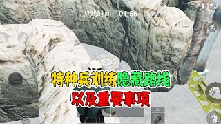 特种兵训练隐藏路线，以及重要事项！