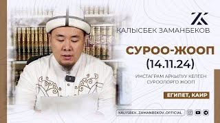 СИЗ КҮТКѲН СУРОО-ЖООПТОР | КАЛЫСБЕК ЗАМАНБЕКОВ | 14.11.2024 (ЕГИПЕТ, КАИР)