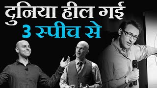 3 World's Most Powerful and Inspiring Speeches (Best Motivational Video in Hindi) | TEDx Talks