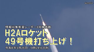 H2Aロケット49号機打ち上げ！情報収集衛星レーダー8号機搭載 令和6年9月26日14時24分20秒種子島宇宙センター