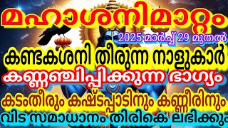 മഹാശനിമാറ്റം കണ്ടകശനി തീരുന്ന നാളുകാർകണ്ണഞ്ചിപ്പിക്കുന്നഭാഗ്യംകടം തീരുംകണ്ണീരിനുംവിട സമാധാനംലഭിക്കും