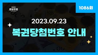 🍀 제1086회 로또 당첨번호 안내 (2023.09.23) #로또번호