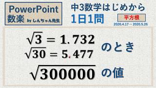 【やり方知ってればこわくない！】【中3 数学】1日1問「平方根」PowerPoint 数楽 by しんちゃん先生 2020年4月17日