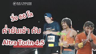 Altra Torin 4.5 กับฉายา King of Marathon วิ่ง 66 โล เขาระกำ ค่ำยันเช้า - Run2Paradise