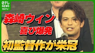 【森崎ウィン】“監督”としてグランプリ受賞　喜び爆発「マジでうれしいっす、俺！」