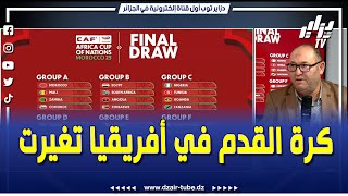 شاهد  الإعلامي فاتح بن حمو   كرة القدم في افريقيا تغيرت ومكانش منتخب في المنتناول