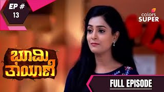 Bhoomi Thayane | ಭೂಮಿ ತಾಯಾಣೆ | Ep. 13