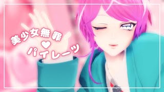 飴村乱数で「美少女無罪♡パイレーツ」【ヒプマイMMD】